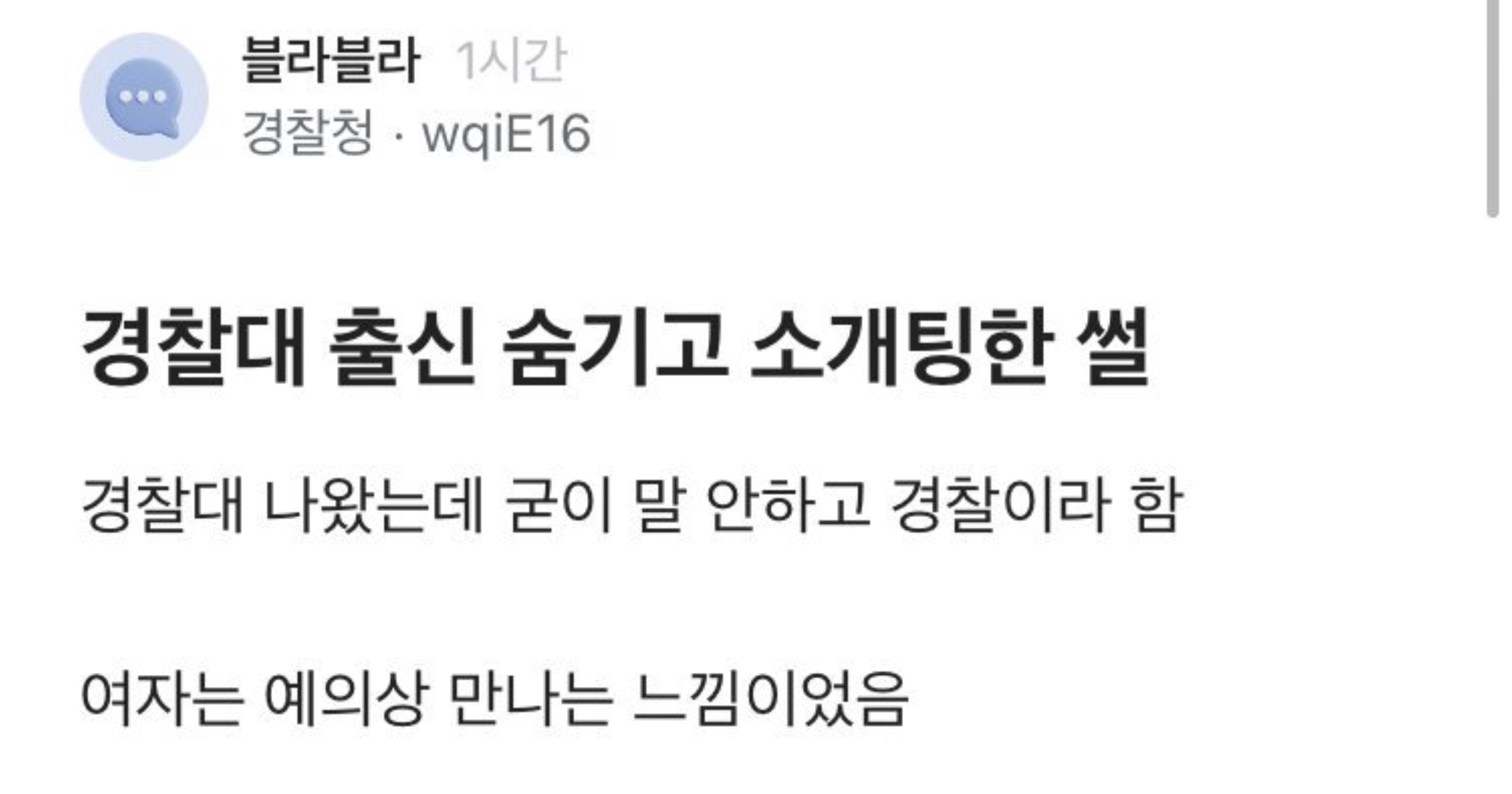 4feded3d 1d14 440f a9e6 4fad50cbf320 1.jpeg?resize=412,232 - 경찰대 출신 숨기고 소개팅 한 썰