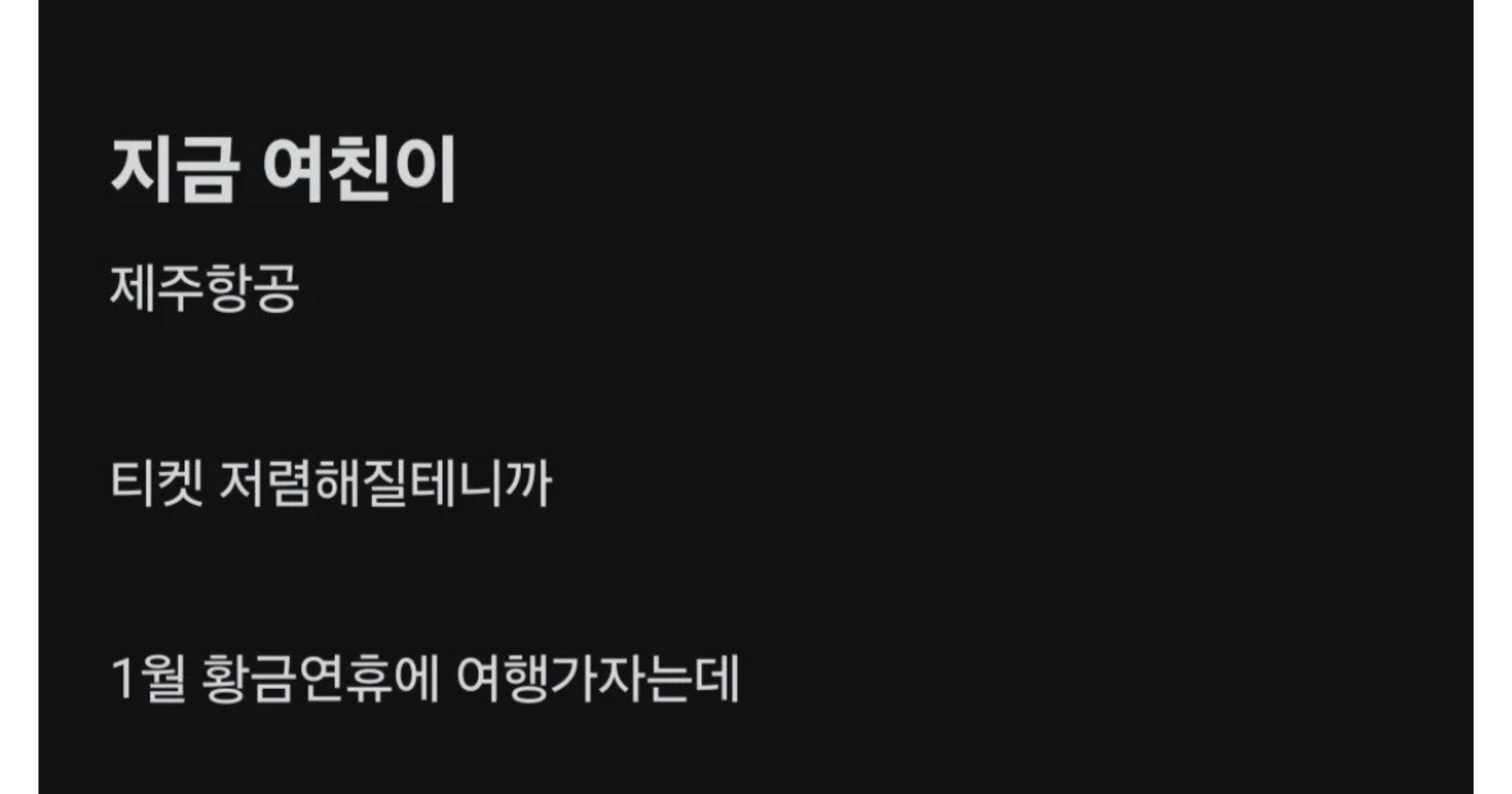 527c3289 8b8f 4a35 b51c 603e74dbfa88.jpeg?resize=412,232 - 제주항공 싸질테니까 1월 연휴에 여행가자는 여친