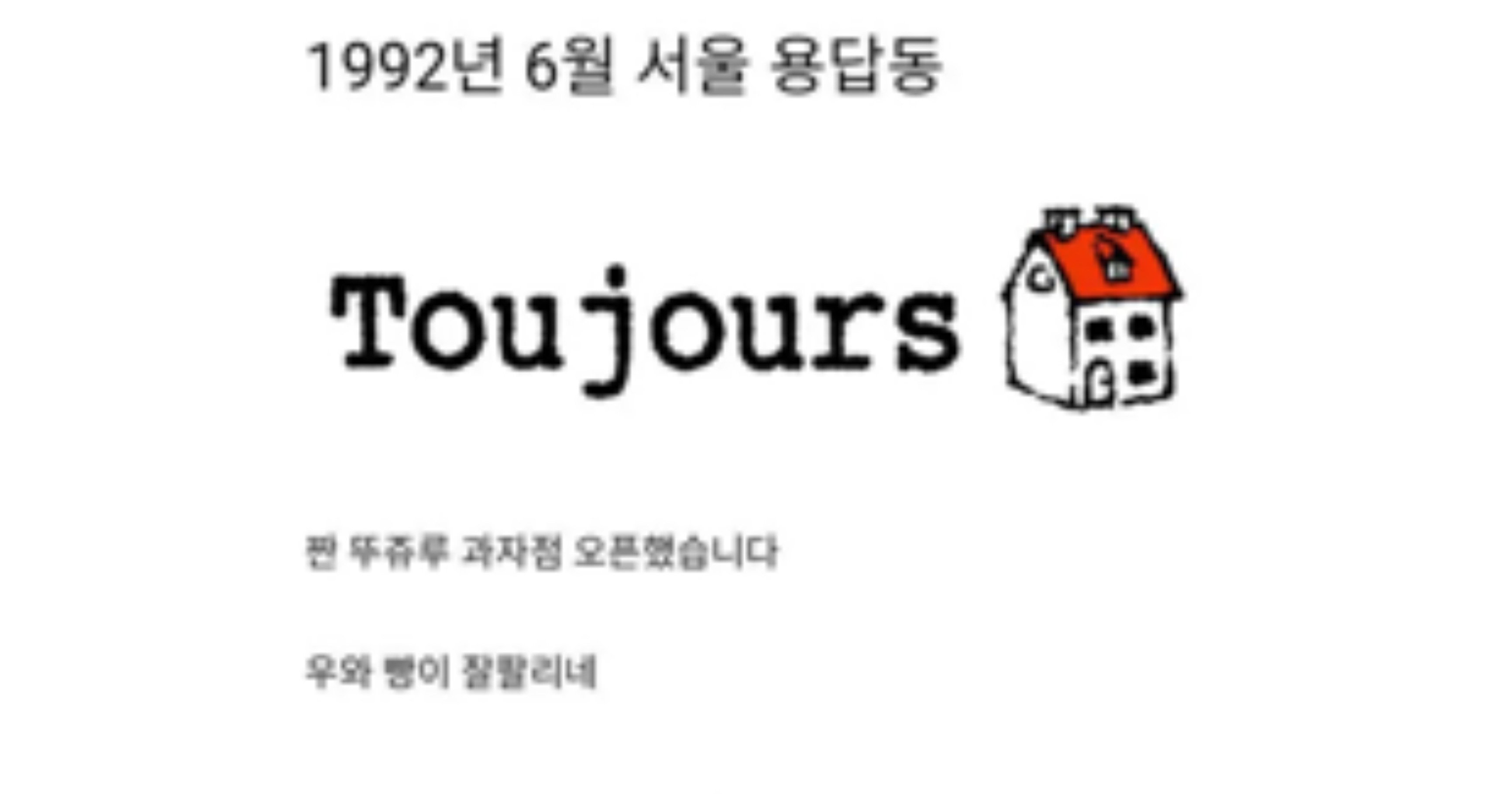 5d9bdcf8 7585 4274 8bf1 6e4d0f28343b.jpeg?resize=412,275 - 씨J 빵집이름이 뚜레쥬르인 이유