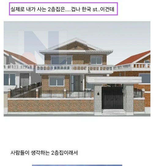 6 28.png?resize=1200,630 - 2층집 산다고 말했을때 사람들 반응 특징...,,,