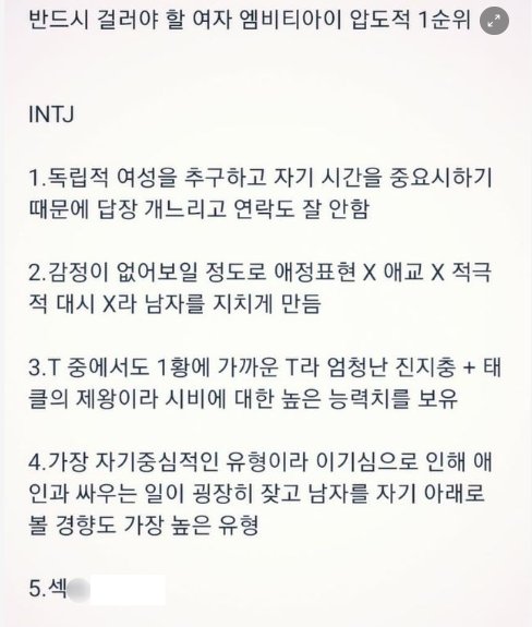 9 22.png?resize=412,275 - 연애할때 남자가 반드시 걸러야 할 여자 MBTI 1위