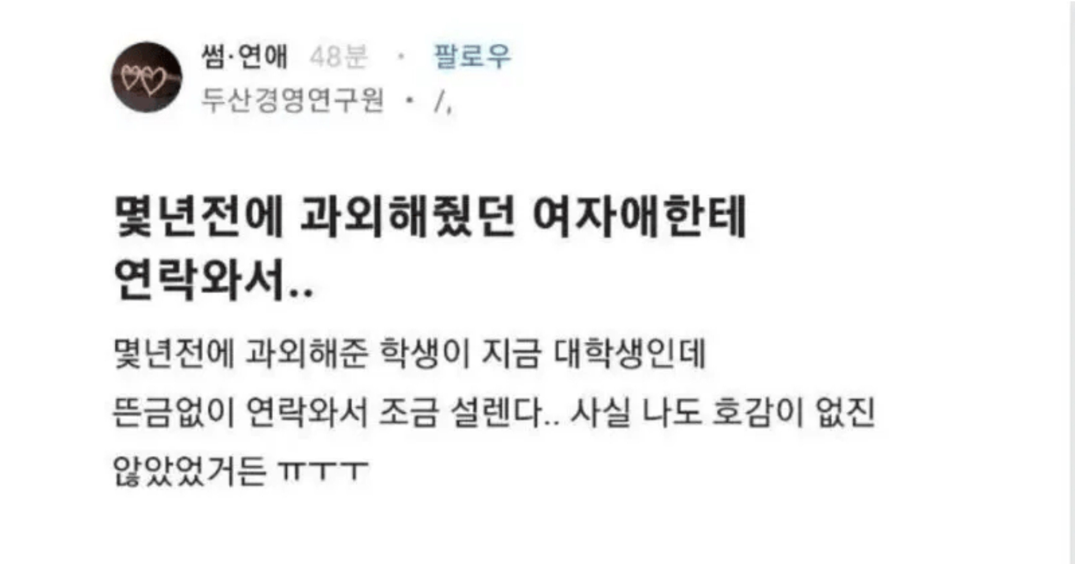cbd54bd3 b93b 45d0 b023 3303e21486eb.jpeg?resize=412,275 - 몇년전 과외해준 여학생한테 연락왔는데..