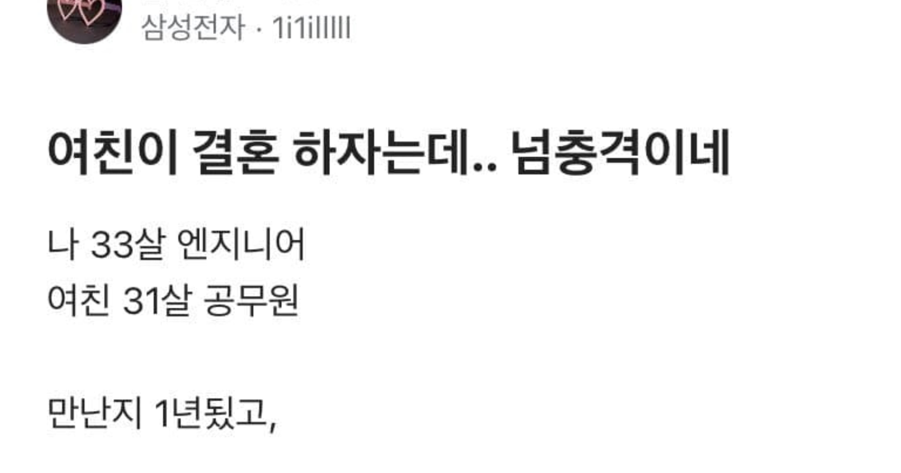 d1a2577a c1b6 4dc9 8c6f 1781da1d0b27.jpeg?resize=412,232 - 여친이 결혼하자해서 충격 먹은 삼성맨