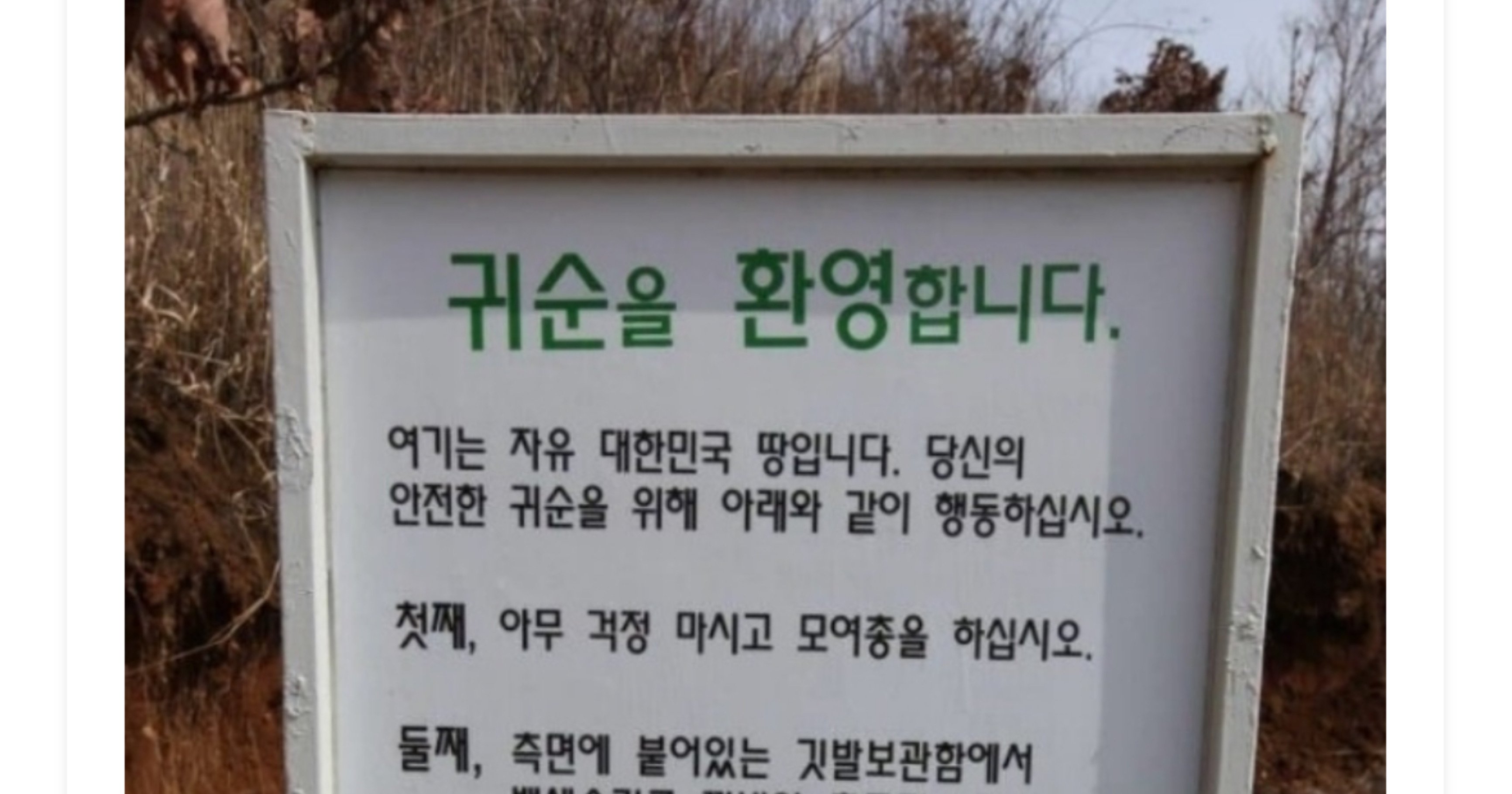dd3f31f8 0b0a 4562 a05d 179af95fedda.jpeg?resize=412,275 - 실제로 존재하는 북한 귀순자 환영 표지판