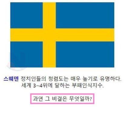 1 11.png?resize=412,275 - 스웨덴의 청렴결백 클라스ㄷㄷㄷ