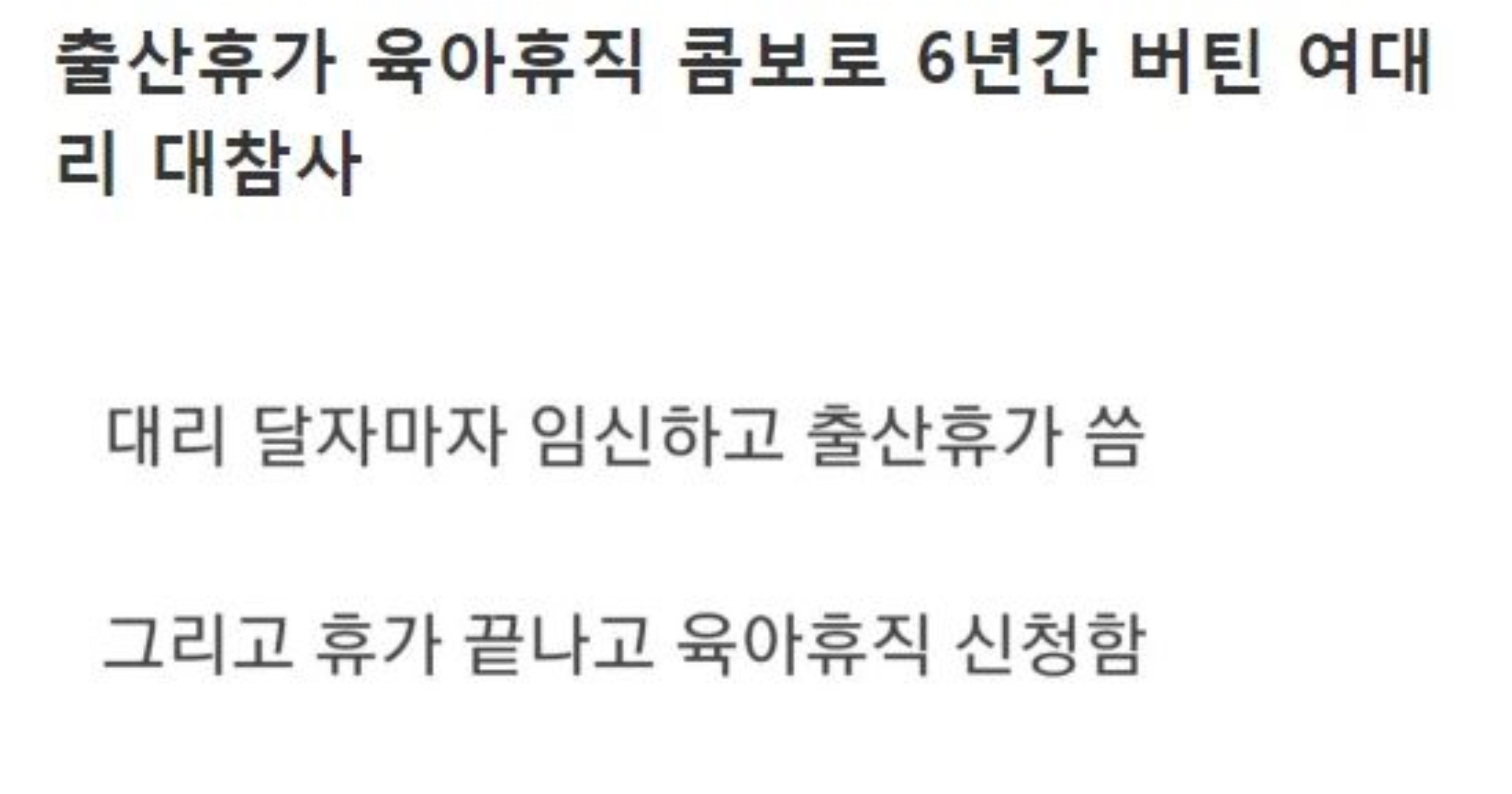 944c5918 60cf 4609 b0a3 bbd3214684cd.jpeg?resize=412,275 - 출산휴가 육아휴직 콤보로 6년간 버틴 여대리