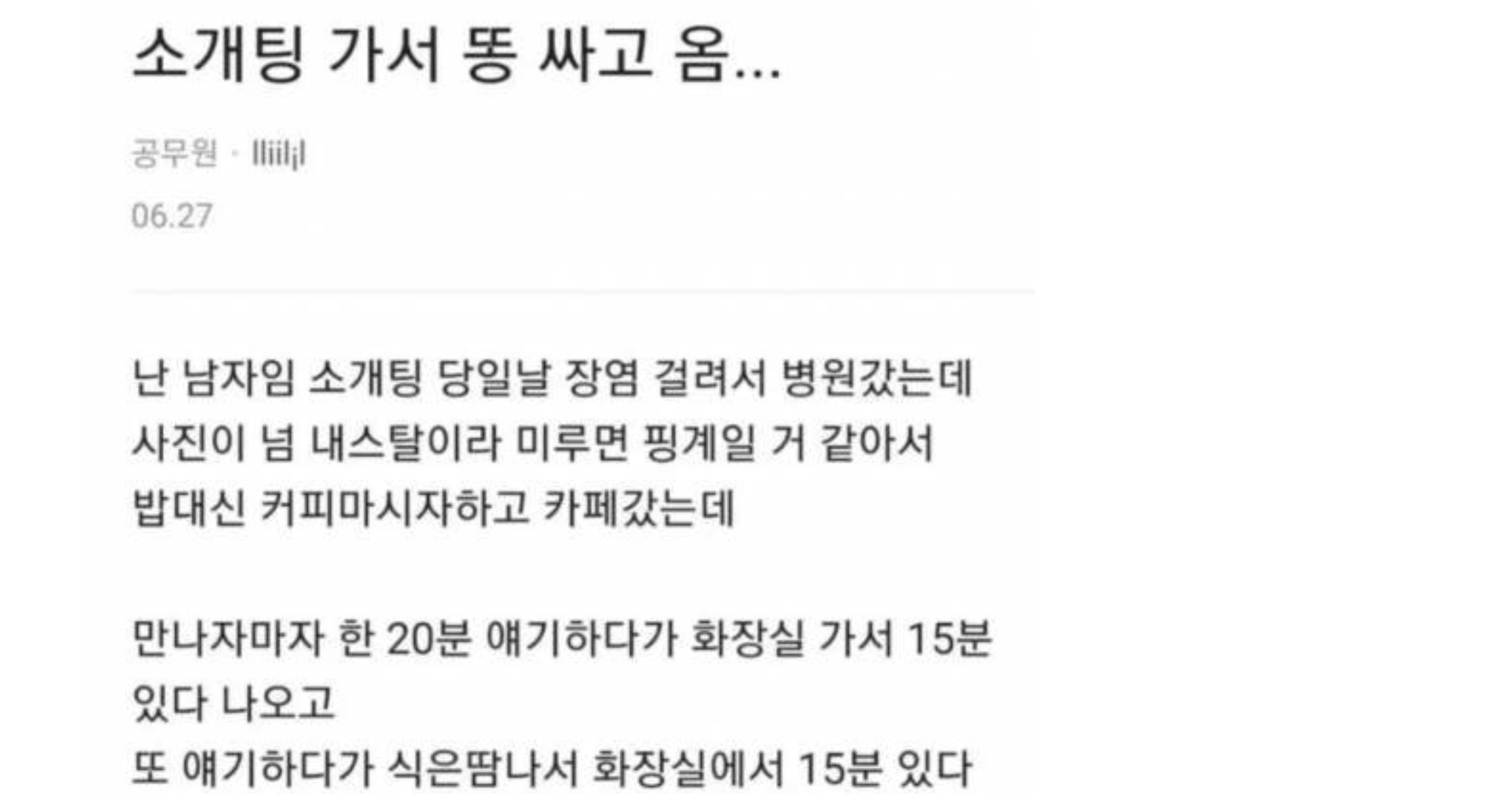 f50a2b60 df74 4360 b069 159a4ee3ab28.jpeg?resize=412,275 - 소개팅 50분동안 30분 똥 싼 남자