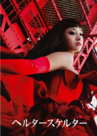 沢尻エリカ主演 ヘルタースケルター 映画 過激シーン多すぎ Hachibachi 沢尻エリカ主演 ヘルタースケルター 映画 過激シーン多すぎ Hachibachi